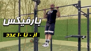 چطور بارفيكس رو از صفر عدد به  ١٠ عدد برسونيم ( آموزش حرفه اى pullup)