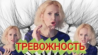 Повышенная ТРЕВОЖНОСТЬ У ДЕТЕЙ И ВЗРОСЛЫХ. Причины, следствия и способы устранения тревожности.