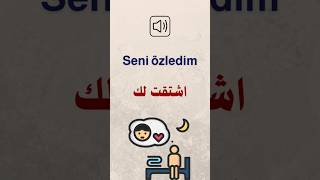 اللغة التركية للمبتدئين 🇹🇷 | اشتقت لك 💔