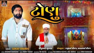 || ટોણુ || સિંગર - સંજય ભાડું || ધીરૂભાઈ ભુવાજી || વિહતધામ વિસતપુરા