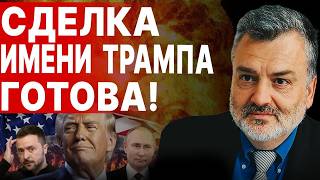 РАЗВЯЗКА БЛИЗКО: СЧЁТ ПОШЁЛ НА ДНИ! ПАСКОВ: СДЕЛКА ИМЕНИ ТРАМПА ГОТОВА! РАЗБОРКИ КОРОЛЕВСКИХ ДОМОВ