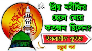 Islamic Quiz Bangla Episode 4 | ইসলামীক কুইজ