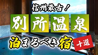 別所温泉の旅館＆ホテルのおすすめ10選！信州最古の温泉！