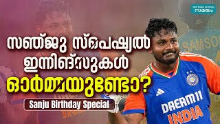 Happy Birthday Sanju Samson: രാജസ്ഥാന് വേണ്ടിയായിരുന്നില്ല സഞ്ജുവിന്‍റെ ആദ്യ ഐപിഎൽ സെഞ്ചുറി