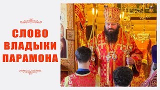 Слово владыки Парамона на престольный праздник 2018