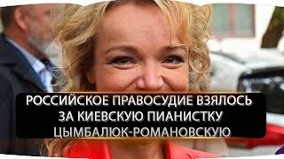 Российское правосудие взялось за киевскую пианистку Цымбалюк Романовскую