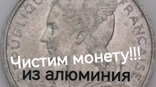 Чистим монету