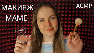 АСМР Макияж Маме Ролевая Игра Персональное Внимание ASMR Makeup For Mom Role Play