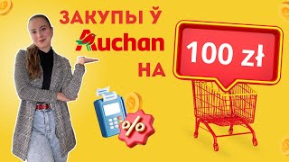 Колькі прадуктаў можна купіць на 100 злотых? Польшча, Auchan | Ile produktów można kupić za 100 zł?