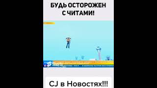 CJ ПОПАЛ В НОВОСТИ #shorts