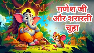 श्री गणेश और शरारती चूहे की कहानी | Hindi Moral Story for Kids #kidstory #hindistories #shreeganesh