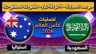 موعد مباراة السعودية واستراليا في تصفيات كأس العالم 2026 | القنوات الناقلة المجانية