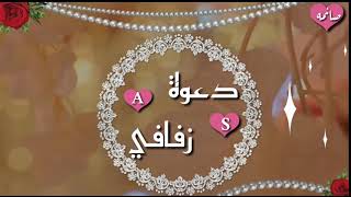 دعوة زفاف عبدالله ❤ صائمه 💍