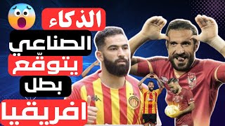 توقّع صادم للذكاء الاصطناعي لبطل افريقيا ( الترجي او الاهلي) 😱🔥