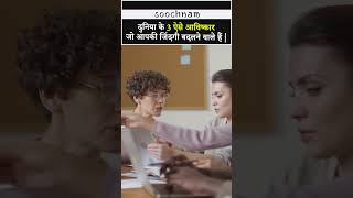 दुनिया के 3 ऐसे आविष्कार जो आपकी जिंदगी बदलने वाले हैं || Soochnam #shorts #viral