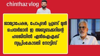 പോപുലർ ഫ്രണ്ട് മുൻചേയർമാൻ്റെ ജാമ്യം | എൻ ഐ എക്ക് സുപ്രീം കോടതി നോട്ടീസ്