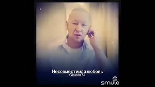 Несовместимая любовь😈😎 #musicvideo #smule #живойзвук #стаспьеха #несовместимаялюбовь 🎶🎤