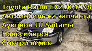 Toyota Raum EXZ10 5E-FE 335 Авторазбор! Авто на запчасти! Запчасти из Японии! Купить запчасть!