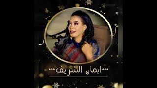 #اماني_الشريف اغنيه مالو؟؟ #اغاني_سودانيه