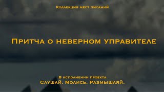 Притча Иисуса о неверном управителе (Луки 16 гл) | Не можете одновременно служить и Богу и маммоне