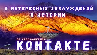 Случаи Ложной Надежды на Контакт с Инопланетянами \  Люди и Космос @people_and_space