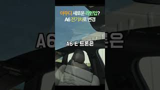 신형 아우디 A6 전기차로 전환? #shorts