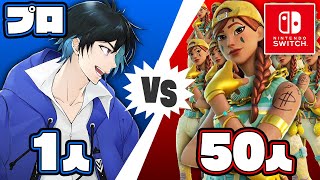 「プロ1人」vs「スイッチ勢50人」の戦いが熱過ぎた!!【フォートナイト/Fortnite】