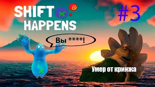 [3] Shift Happens - умер от кринжа