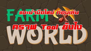 Farm World เกมส์ใหม่ กำลังมาแรง!! EP.2 สอนมือใหม่ คราฟ Tool ไว้ฟาร์ม