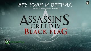 Assassin's Creed 4: Black Flag. Достижение: Без руля и ветрил (Adrift).