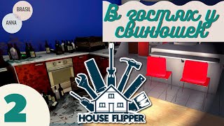 House Flipper #2 - в гостях у свинюшек / Знакомство с насекомыми / Симулятор генеральной уборки