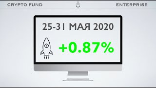 ФОНД ENTERPRISE || ОТЧЕТ ЗА МАЙ 2020