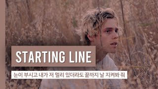 Starting Line - Luke Hemmings 가사/번역/자막/해석 (Visualizer)