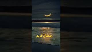 الوداع الوداع #شهر_رمضان #شهر #الصيام #يوميات #منوعات #shorts