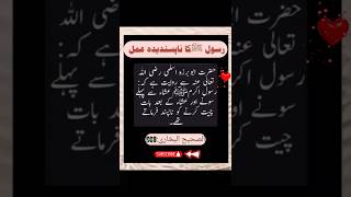 رسول ﷺکا ناپسندیدہ عمل #hadeesenabvi #hadeethoftheday #viral #reels