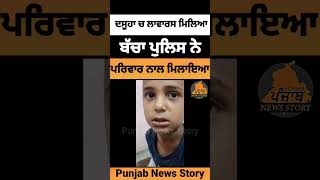 Dasuya ਚ ਲਾਵਾਰਸ ਹਾਲਤ ਚ ਮਿਲਿਆ ਬੱ+ਚਾ ਪੁਲਿਸ ਨੇ  ਉਸਦੇ ਮਾਪਿਆਂ ਨਾਲ ਮਿਲਾਇਆ #dasuya