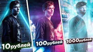 ЗАКАЗАЛ ОБРАБОТКУ ФОТО ЗА 10, 100 И 1000 РУБЛЕЙ! БОЛЕЕ 15 ОБРАБОТОК!