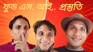 food si exam preparation #ফুট এস আই পরীক্ষার প্রস্তুতি #comedy #funny #mastiyankingdom 🙏