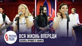 Новые Самоцветы - Вся жизнь впереди (Золотой Микрофон, Русское Радио)