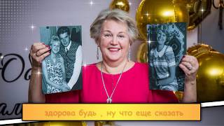 Встречаем юбилей " Это  только 60" . Проект в ProShow Producer