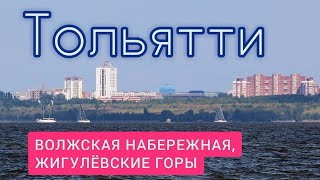 Фото набережной Тольятти, Волги и Жигулёвских гор