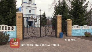 Престольный праздник села «Углянец»