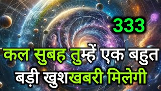 ✅ कल सुबह तुम्हें एक बहुत बड़ी खुशखबरी मिलेगी 🌠 Today universe Message #angel #universe