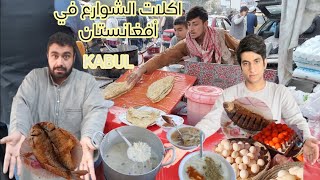 جولة أكل الشوارع في أفغانستان - كابل | Street food tour in Afghanistan