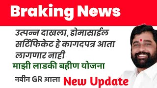 🔴 Braking News |New Update| New GR | लाडकी बहन योजना 2024