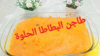 طاجن البطاطا الحلوة /البطاطا الحلوه باللبن بطريقة سهلة وطعم لذيذ