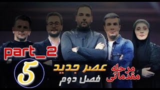 Asre Jadid Season 2 Main E5_Part 2 Full HD /(عصر جدید_ فصل دوم_مرحله مقدماتی( قسمت پنجم_بخش 2