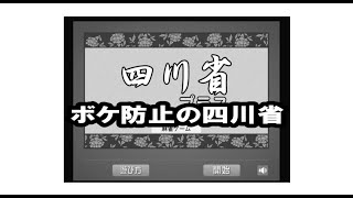 ボケ防止の四川省 241020