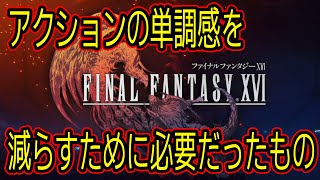 【Final Fantasy XVI / FF16】あくまで減らせるだけ、そしてアプデで改善されなかった模様【PC版】