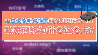 【网络知识】为什么我家网络这么卡，小白也能听得懂的网络知识科普！